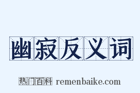 幽寂反义词是什么意思的图片